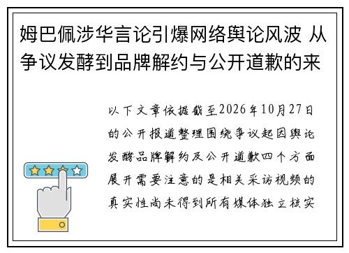 姆巴佩涉华言论引爆网络舆论风波 从争议发酵到品牌解约与公开道歉的来龙去脉