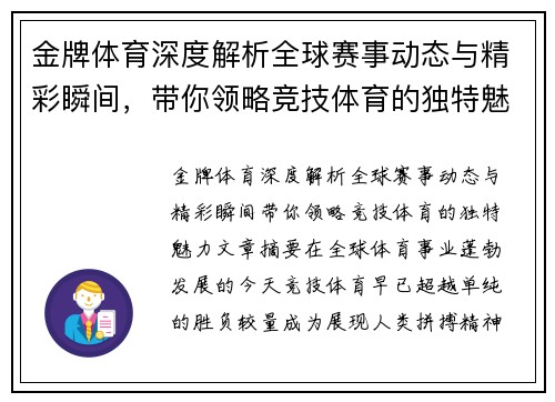 金牌体育深度解析全球赛事动态与精彩瞬间，带你领略竞技体育的独特魅力