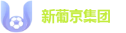 新葡京集团 (SJM Group) 官方导航 | 极速竞技直播与数据中心